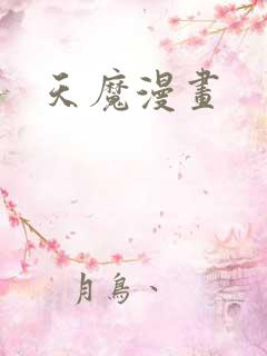 天魔漫画