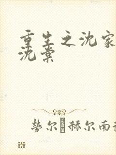 重生之沈家嫡女沈棠