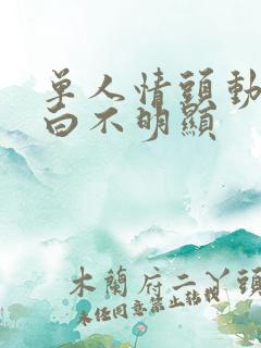 单人情头动漫黑白不明显