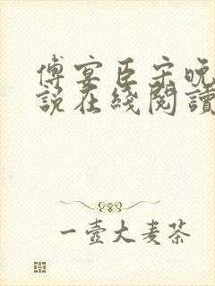 傅宴臣宋晚瑶小说在线阅读