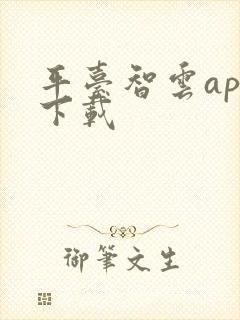 平台智云app下载