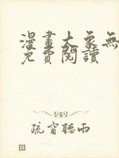 漫画大象无形 免费阅读