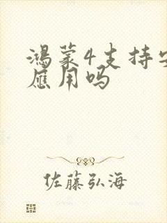 鸿蒙4支持安卓应用吗