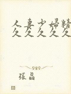 人妻少妇精品久久久久久久