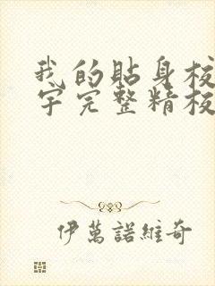 我的贴身校花唐宇完整精校版txt