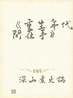《重生年代文空间在手》