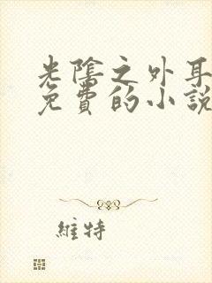 光阴之外耳根全免费的小说