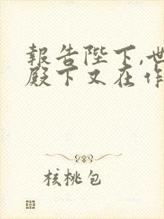 报告陛下,世子殿下又在作死了在线阅读小说