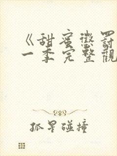 《甜蜜惩罚》第一季完整观看真人