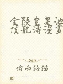 金陵岂是池中物侯龙涛漫画