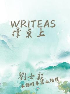 WRITEAS撑桌上