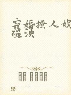 宠婚撩人娱乐圈碗泱