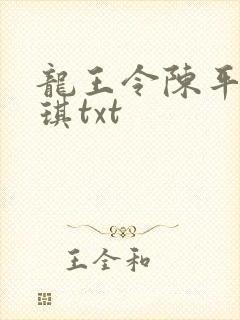 龙王令陈平苏雨琪txt