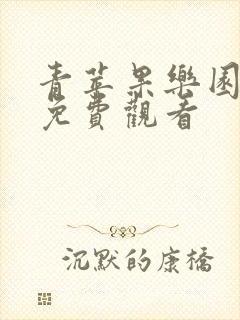 青苹果乐园高清免费观看