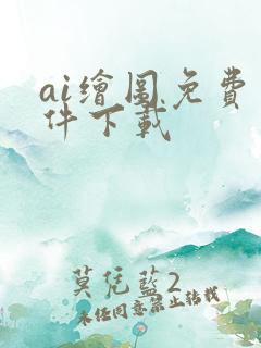 ai绘图免费软件下载