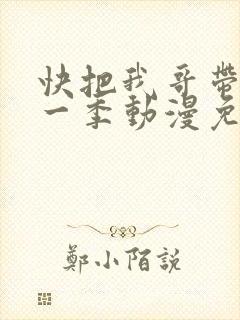 快把我哥带走第一季动漫免费
