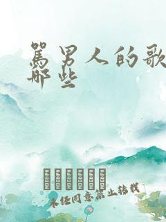 骂男人的歌曲有哪些