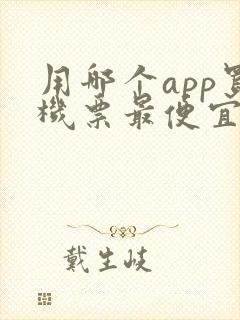 用哪个app买机票最便宜