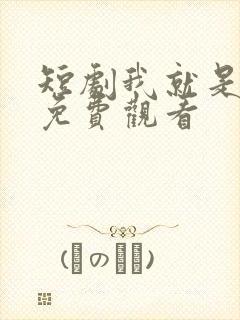 短剧我就是叶凡免费观看