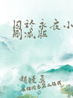 囚于永夜小说无删减版