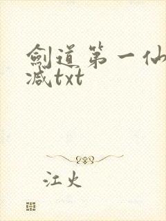 剑道第一仙无删减txt