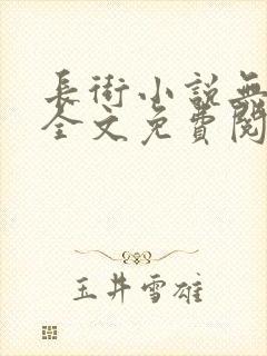 长街小说无删减全文免费阅读