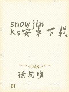 snowjinks安卓下载