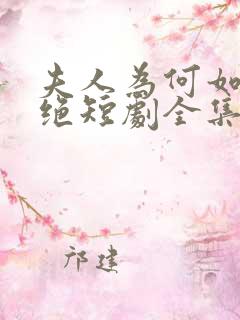 夫人为何如此决绝短剧全集免费看