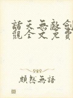 诸天无敌剑修叶观全文免费阅读