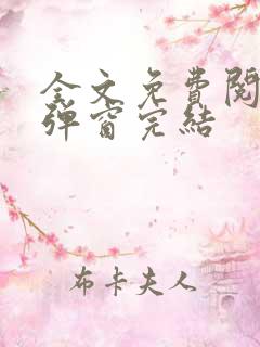 全文免费阅读无弹窗完结