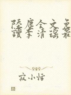 陆尘全文免费阅读李清瑶最新章节