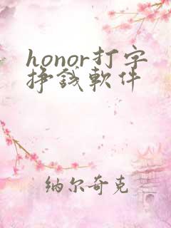 honor打字挣钱软件