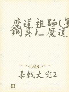 魔道祖师(墨香铜臭)_魔道祖师小说在线阅读