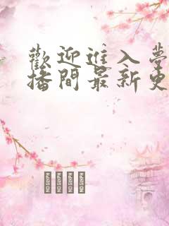 欢迎进入梦魇直播间最新更新