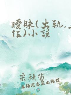 暧昧(出轨,上位)小说