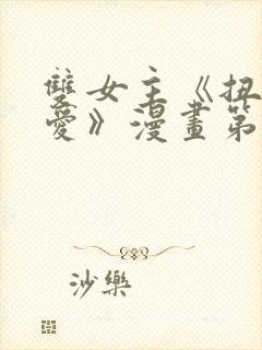 双女主《扭曲的爱》漫画第1话免费观