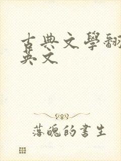 古典文学翻译成英文