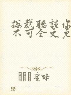 总裁听说你非我不可全文免费阅读