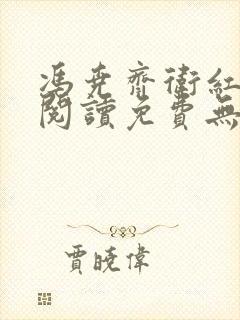 冯尧齐卫红全文阅读免费无弹窗笔趣阁