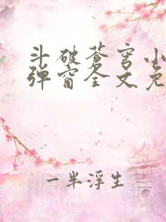 斗破苍穹小说无弹窗全文免费阅读