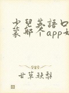 少儿英语口语启蒙哪个app好