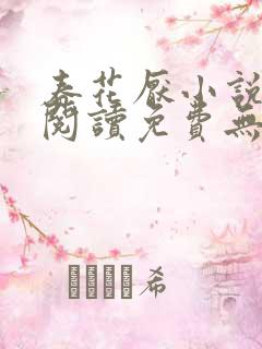 春花厌小说全文阅读免费无弹窗