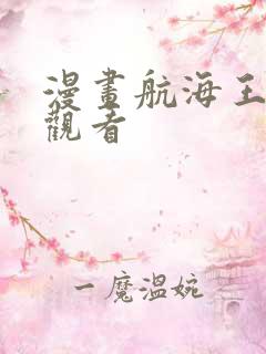 漫画航海王在线观看