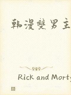 韩漫双男主入口