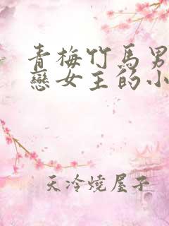 青梅竹马男主暗恋女主的小说