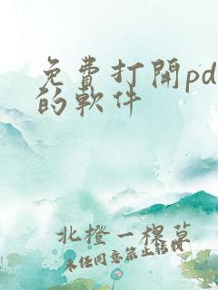 免费打开pdf的软件