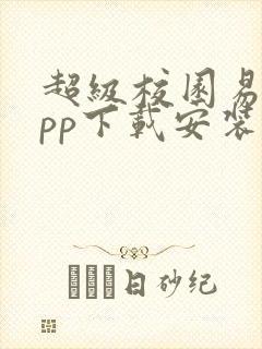超级校园易班app下载安装最新版