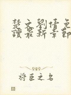 楚文刘倩免费阅读最新章节小说