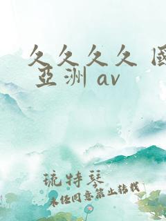 久久久久 国产 亚洲 av