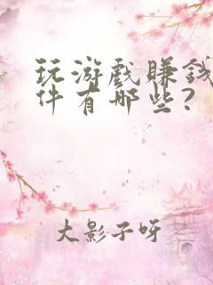 玩游戏赚钱的软件有哪些?